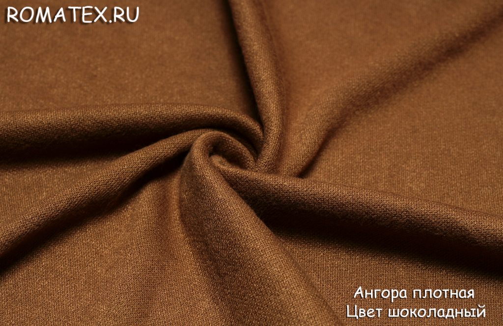 ангора плотная цвет шоколадный
