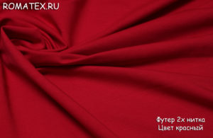 Ткань футер 2-х нитка качество пенье цвет красный