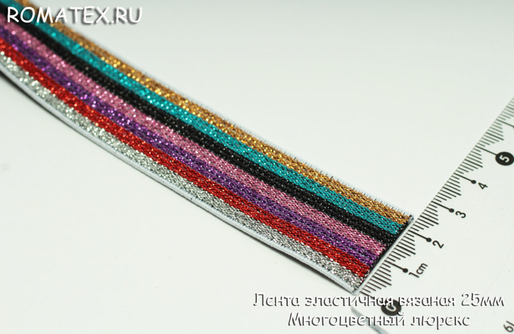 Резинка декоративная Лента эластичная 25мм многоцветная с люрексом