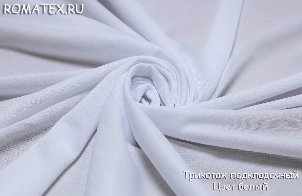 Ткань трикотаж подкладочный цвет белый