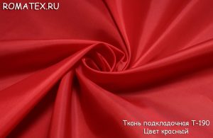Ткань подкладочная т-190 цвет красный