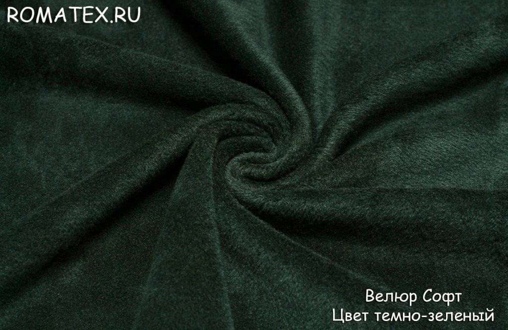 велюр софт цвет темно-зеленый велюр софт цвет темно-зеленый
